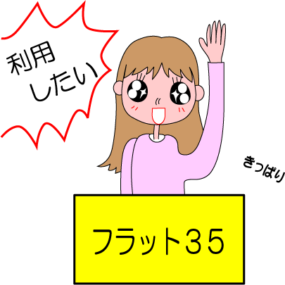 フラット３５